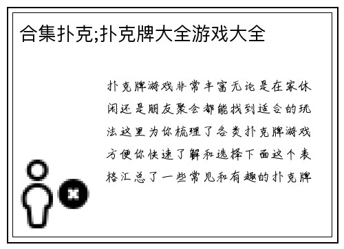 合集扑克;扑克牌大全游戏大全