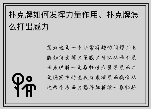 扑克牌如何发挥力量作用、扑克牌怎么打出威力
