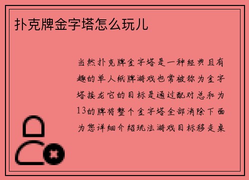 扑克牌金字塔怎么玩儿