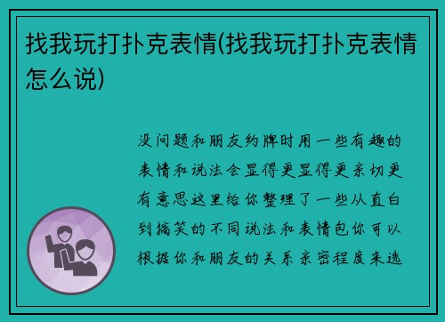 找我玩打扑克表情(找我玩打扑克表情怎么说)