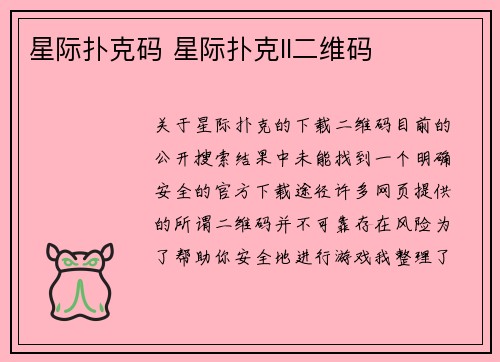 星际扑克码 星际扑克ll二维码