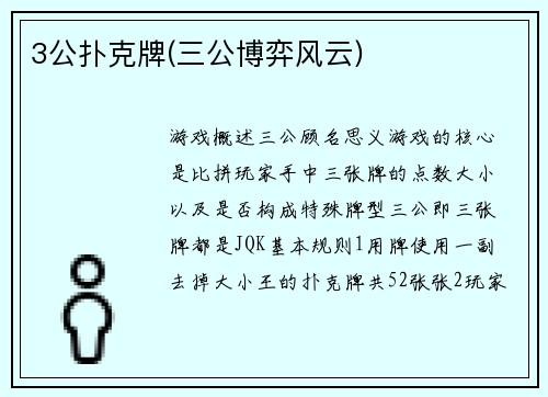 3公扑克牌(三公博弈风云)